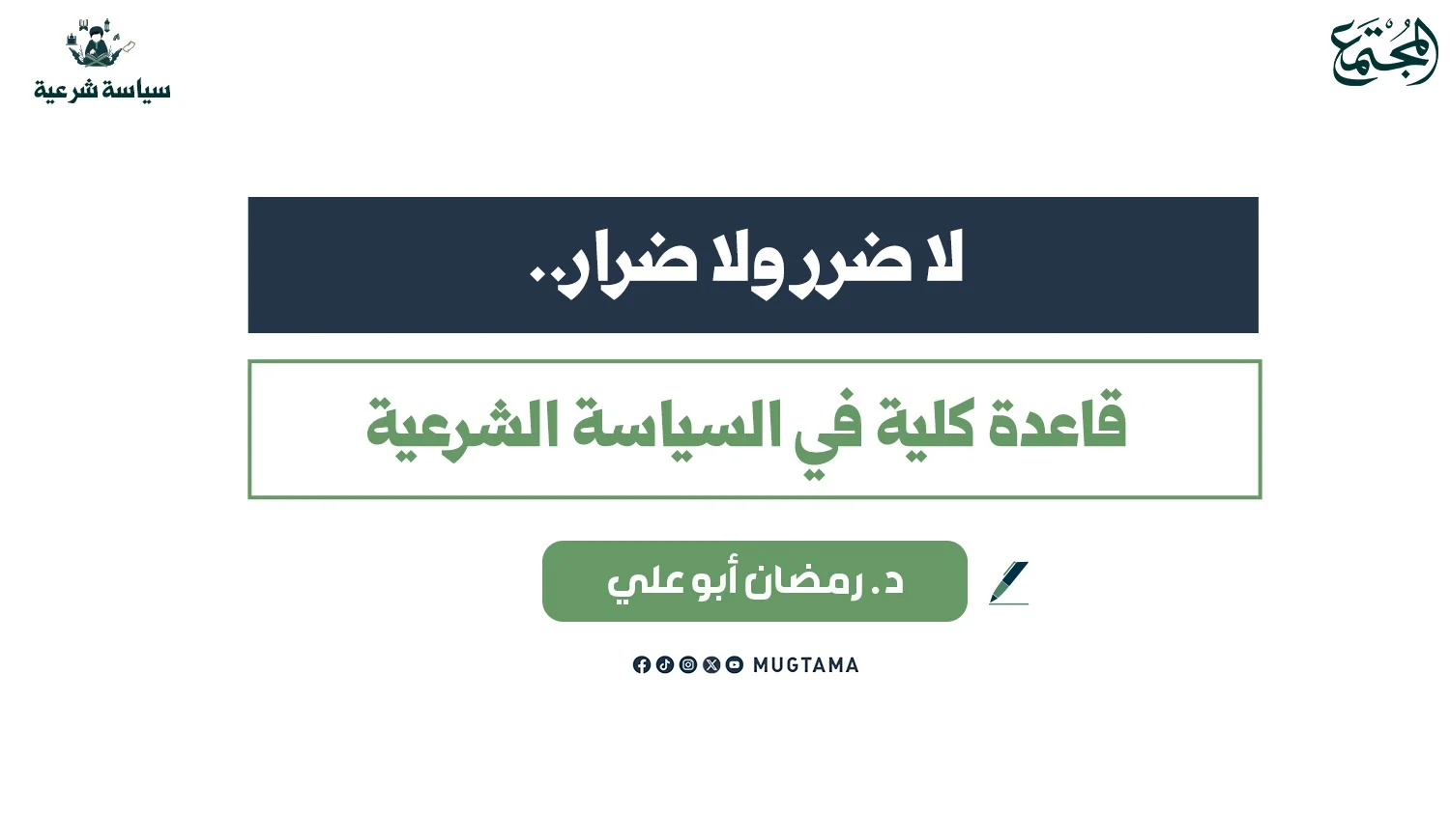 «لا ضرر ولا ضرار».. قاعدة كلية في السياسة الشرعية